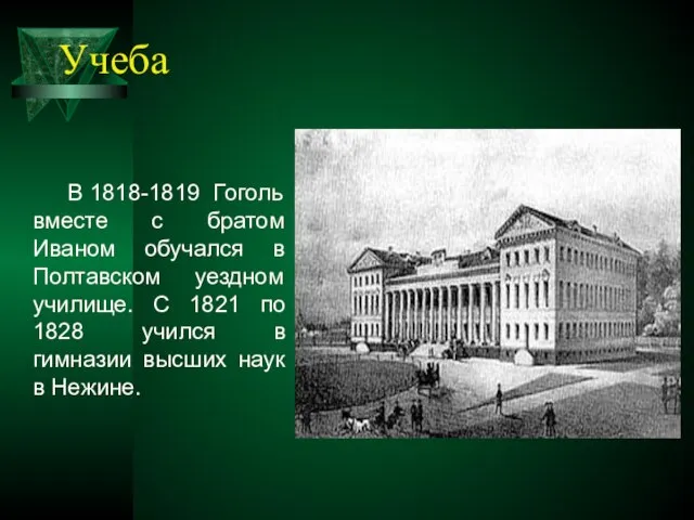 Учеба В 1818-1819 Гоголь вместе с братом Иваном обучался в Полтавском уездном