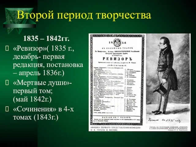 Второй период творчества 1835 – 1842гг. «Ревизор»( 1835 г., декабрь- первая редакция,