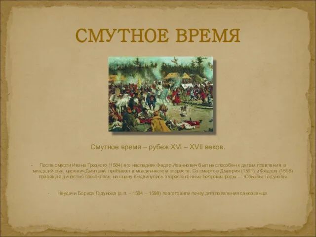 Смутное время – рубеж XVI – XVII веков. - После смерти Ивана