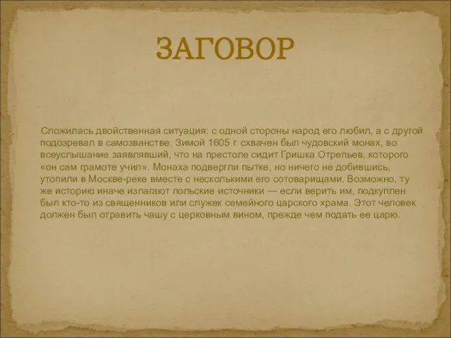 Cложилась двойственная ситуация: с одной стороны народ его любил, а с другой