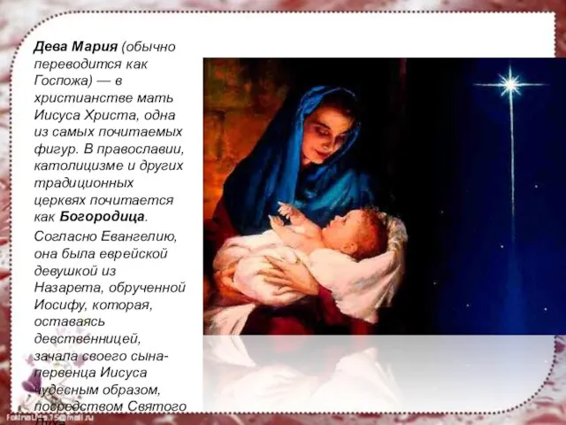 Дева Мария (обычно переводится как Госпожа) — в христианстве мать Иисуса Христа,