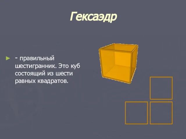 Гексаэдр - правильный шестигранник. Это куб состоящий из шести равных квадратов.