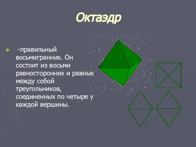 Октаэдр -правильный восьмигранник. Он состоит из восьми равносторонних и равных между собой