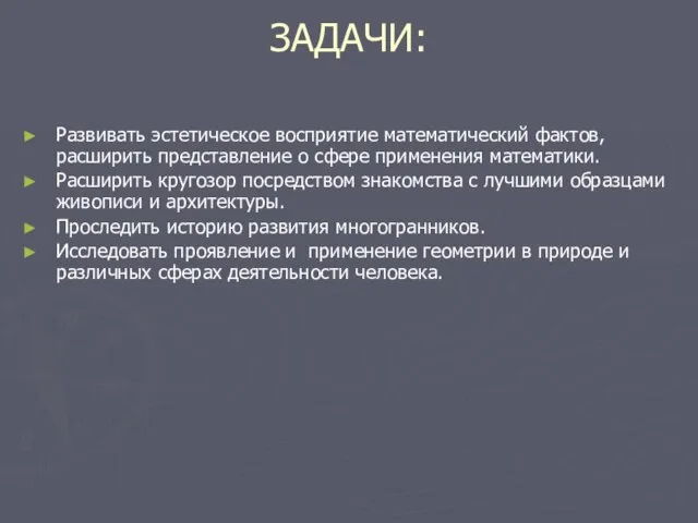 ЗАДАЧИ: Развивать эстетическое восприятие математический фактов, расширить представление о сфере применения математики.