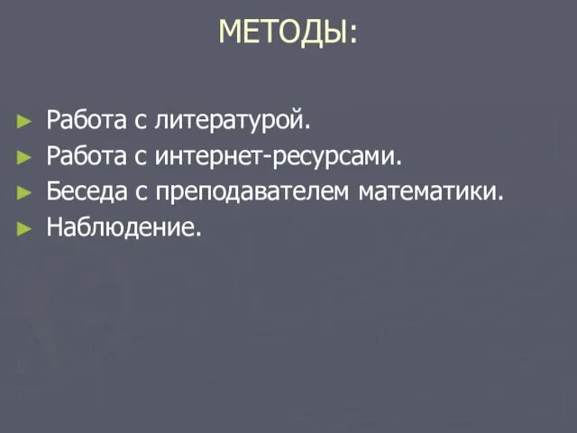 МЕТОДЫ: Работа с литературой. Работа с интернет-ресурсами. Беседа с преподавателем математики. Наблюдение.