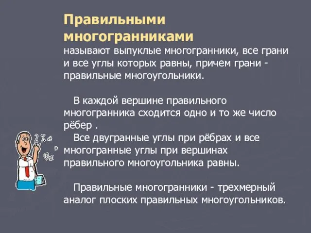 Правильными многогранниками называют выпуклые многогранники, все грани и все углы которых равны,