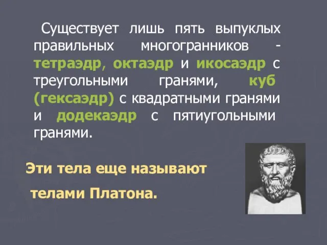 Существует лишь пять выпуклых правильных многогранников - тетраэдр, октаэдр и икосаэдр с