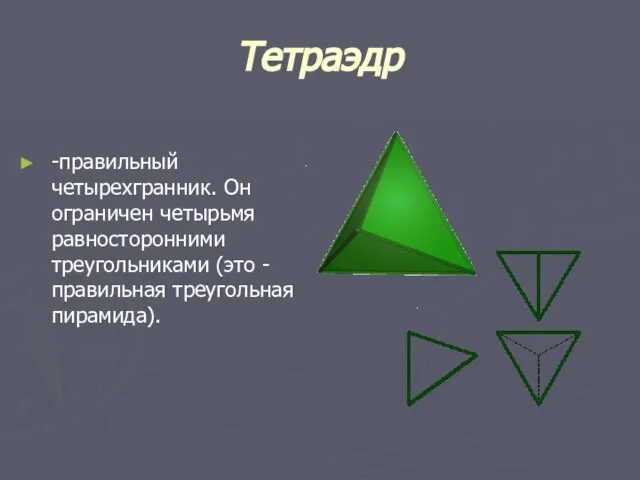 Тетраэдр -правильный четырехгранник. Он ограничен четырьмя равносторонними треугольниками (это - правильная треугольная пирамида).