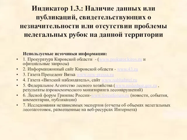 Индикатор 1.3.: Наличие данных или публикаций, свидетельствующих о незначительности или отсутствии проблемы