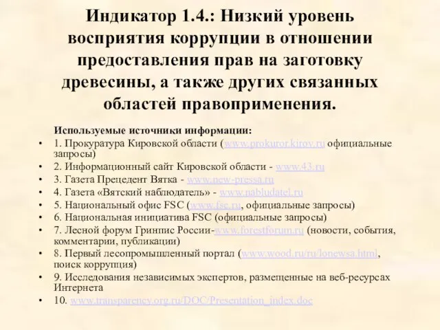 Индикатор 1.4.: Низкий уровень восприятия коррупции в отношении предоставления прав на заготовку