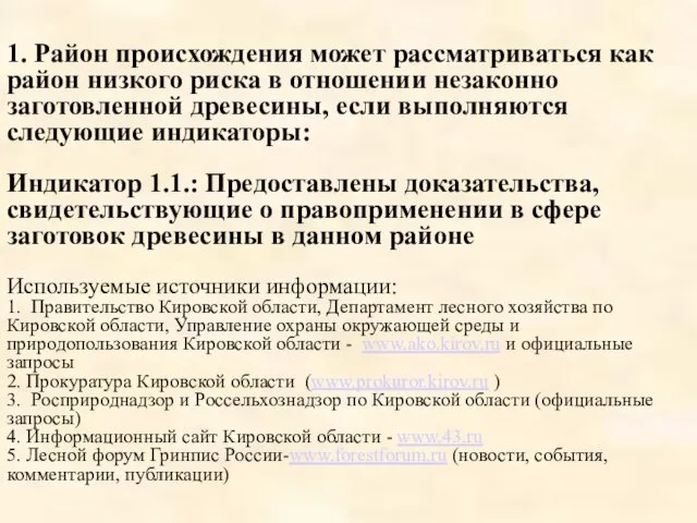 1. Район происхождения может рассматриваться как район низкого риска в отношении незаконно