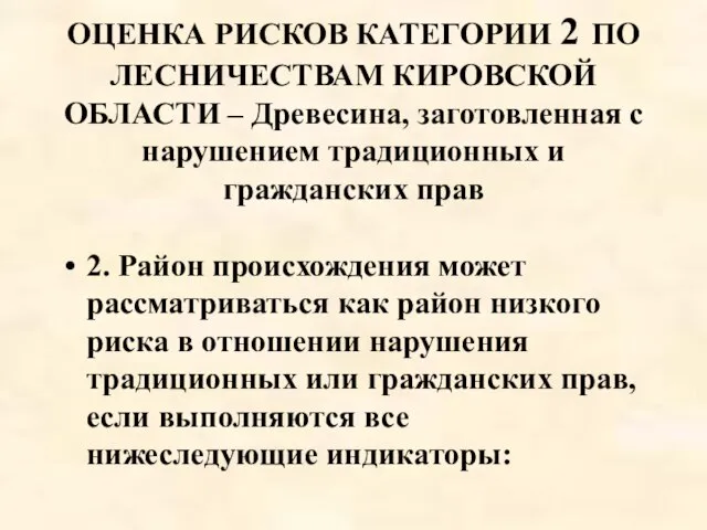 ОЦЕНКА РИСКОВ КАТЕГОРИИ 2 ПО ЛЕСНИЧЕСТВАМ КИРОВСКОЙ ОБЛАСТИ – Древесина, заготовленная с