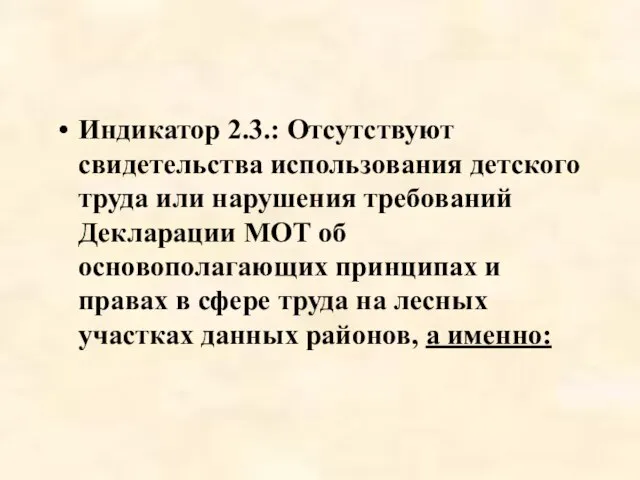 Индикатор 2.3.: Отсутствуют свидетельства использования детского труда или нарушения требований Декларации МОТ