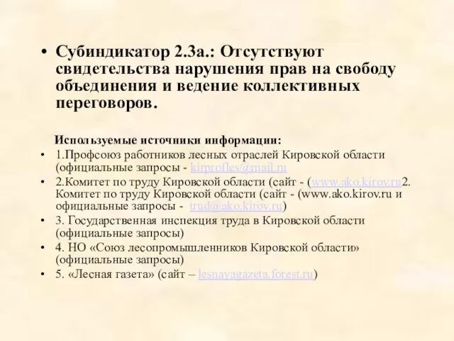 Субиндикатор 2.3a.: Отсутствуют свидетельства нарушения прав на свободу объединения и ведение коллективных