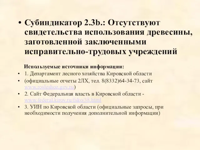 Субиндикатор 2.3b.: Отсутствуют свидетельства использования древесины, заготовленной заключенными исправительно-трудовых учреждений Используемые источники