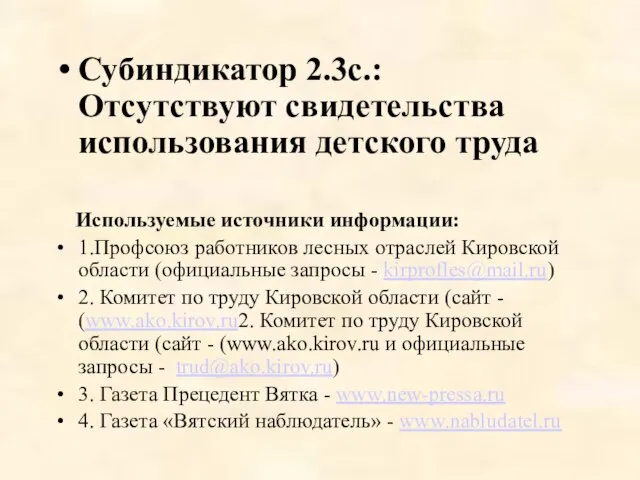 Субиндикатор 2.3c.: Отсутствуют свидетельства использования детского труда Используемые источники информации: 1.Профсоюз работников