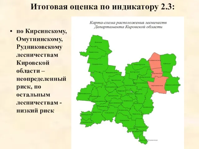 Итоговая оценка по индикатору 2.3: по Кирсинскому, Омутнинскому, Рудниковскому лесничествам Кировской области