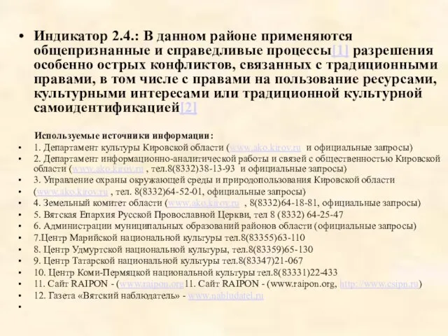 Индикатор 2.4.: В данном районе применяются общепризнанные и справедливые процессы[1] разрешения особенно