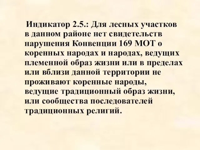 Индикатор 2.5.: Для лесных участков в данном районе нет свидетельств нарушения Конвенции