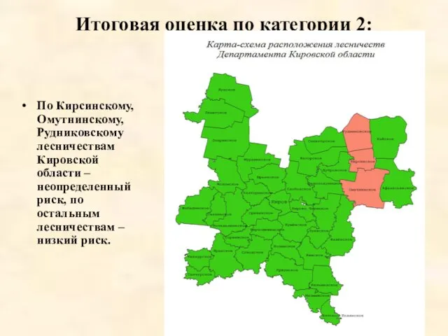 Итоговая оценка по категории 2: По Кирсинскому, Омутнинскому, Рудниковскому лесничествам Кировской области