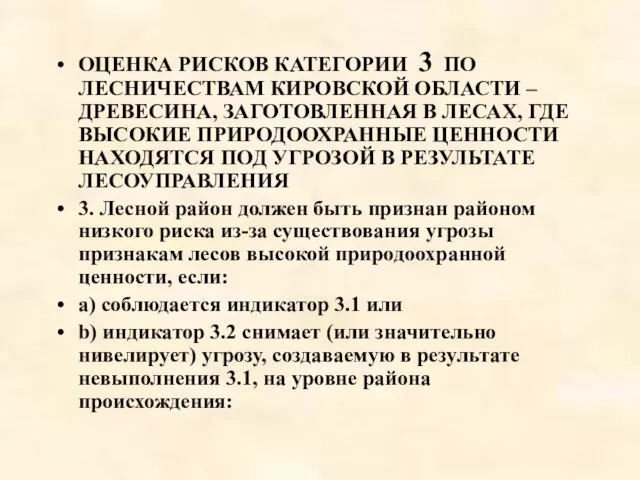 ОЦЕНКА РИСКОВ КАТЕГОРИИ 3 ПО ЛЕСНИЧЕСТВАМ КИРОВСКОЙ ОБЛАСТИ – ДРЕВЕСИНА, ЗАГОТОВЛЕННАЯ В