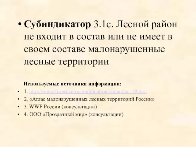 Субиндикатор 3.1c. Лесной район не входит в состав или не имеет в