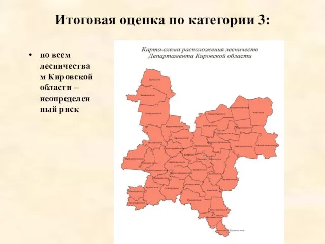 Итоговая оценка по категории 3: по всем лесничествам Кировской области – неопределенный риск