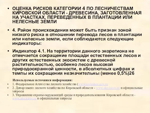 ОЦЕНКА РИСКОВ КАТЕГОРИИ 4 ПО ЛЕСНИЧЕСТВАМ КИРОВСКОЙ ОБЛАСТИ - ДРЕВЕСИНА, ЗАГОТОВЛЕННАЯ НА