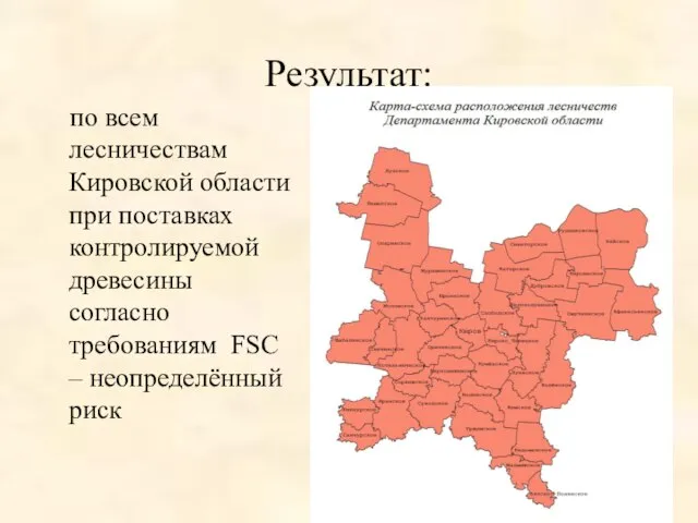 Результат: по всем лесничествам Кировской области при поставках контролируемой древесины согласно требованиям FSC – неопределённый риск