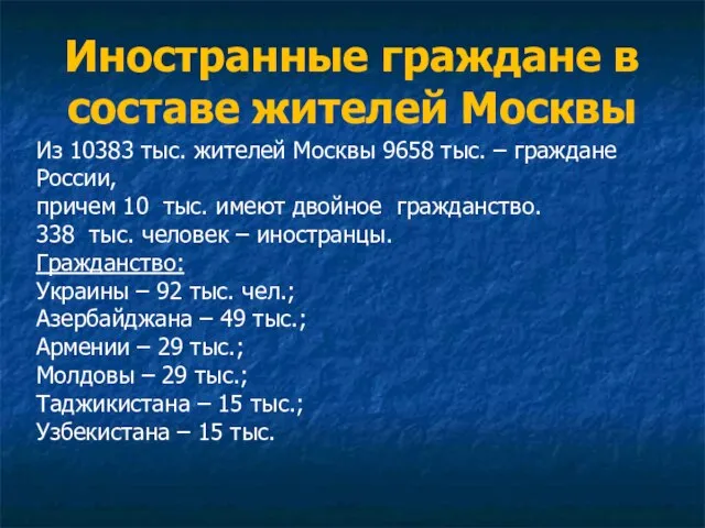 Иностранные граждане в составе жителей Москвы Из 10383 тыс. жителей Москвы 9658