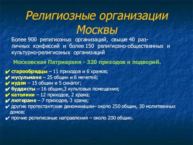 Религиозные организации Москвы Более 900 религиозных организаций, свыше 40 раз- личных конфессий