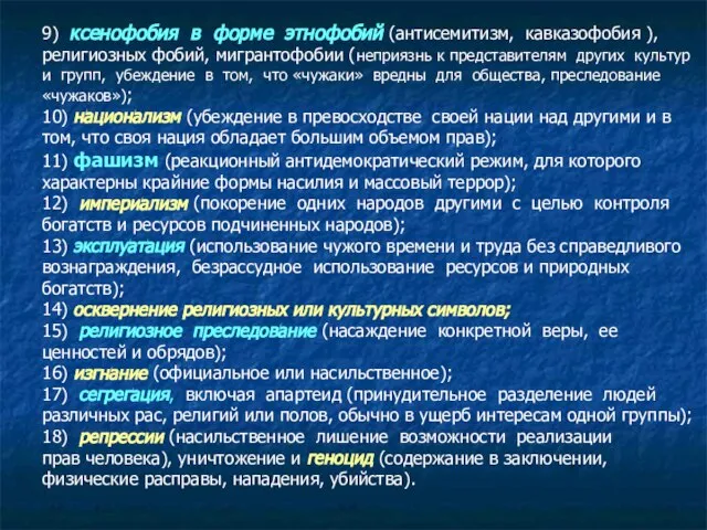 9) ксенофобия в форме этнофобий (антисемитизм, кавказофобия ), религиозных фобий, мигрантофобии (неприязнь