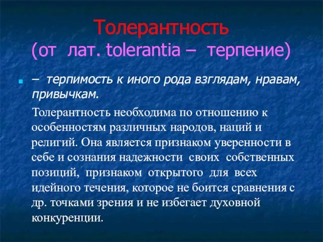 Толерантность (от лат. tolerantia – терпение) – терпимость к иного рода взглядам,