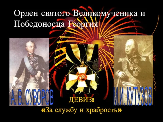 Орден святого Великомученика и Победоносца Георгия ДЕВИЗ: «За службу и храбрость» А. В. СУВОРОВ М.И. КУТУЗОВ