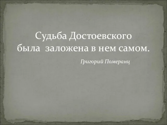 Судьба Достоевского была заложена в нем самом. Григорий Померанц