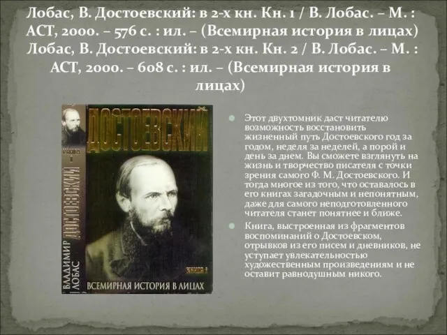 Лобас, В. Достоевский: в 2-х кн. Кн. 1 / В. Лобас. –