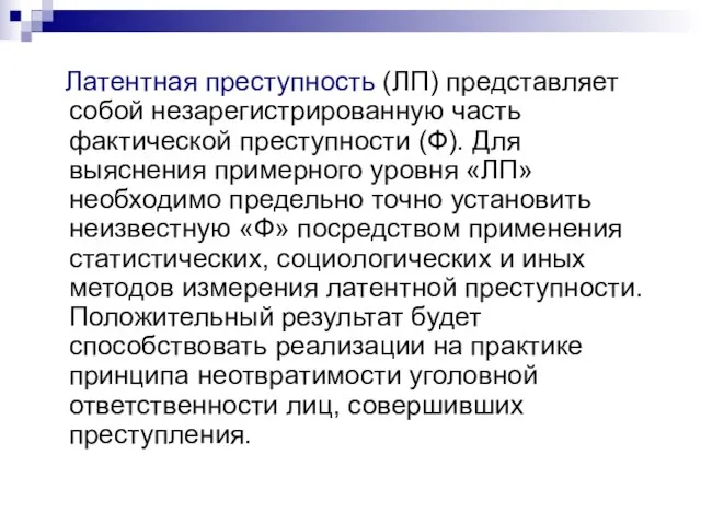 Латентная преступность (ЛП) представляет собой незарегистрированную часть фактической преступности (Ф). Для выяснения