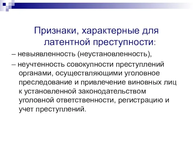 Признаки, характерные для латентной преступности: – невыявленность (неустановленность), – неучтенность совокупности преступлений