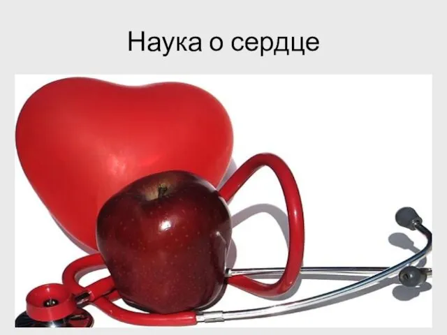 Наука о сердце
