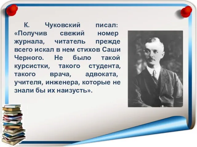 К. Чуковский писал: «Получив свежий номер журнала, читатель прежде всего искал в