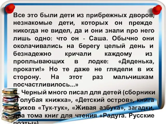 Все это были дети из прибрежных дворов, незнакомые дети, которых он прежде