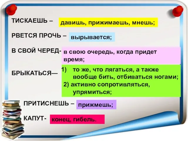 ТИСКАЕШЬ – РВЕТСЯ ПРОЧЬ – В СВОЙ ЧЕРЕД- БРЫКАТЬСЯ— ПРИТИСНЕШЬ – КАПУТ-