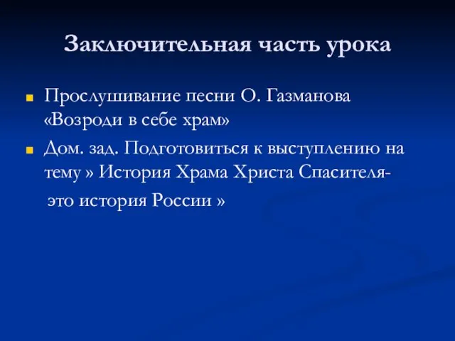 Заключительная часть урока Прослушивание песни О. Газманова «Возроди в себе храм» Дом.