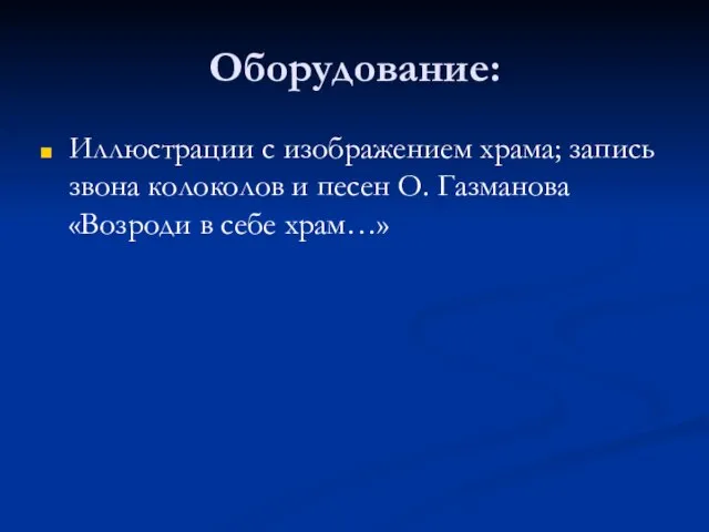 Оборудование: Иллюстрации с изображением храма; запись звона колоколов и песен О. Газманова «Возроди в себе храм…»