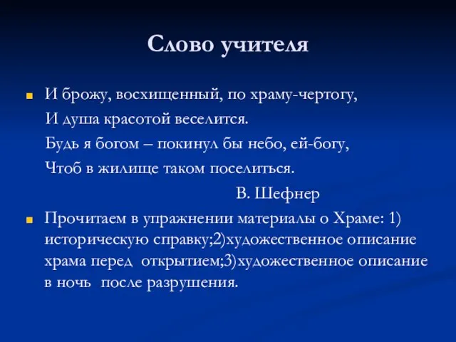 Слово учителя И брожу, восхищенный, по храму-чертогу, И душа красотой веселится. Будь