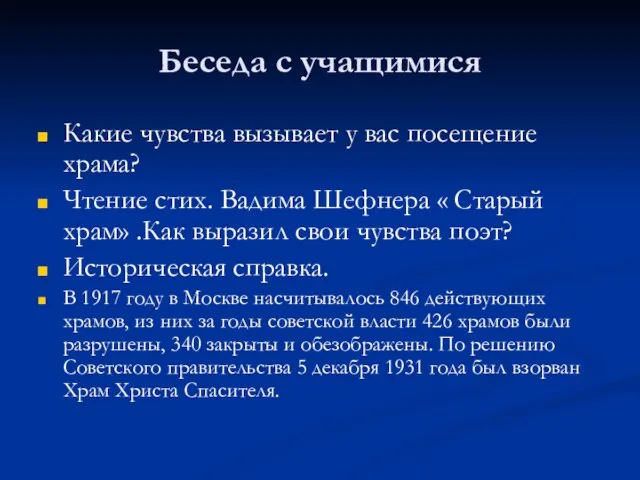 Беседа с учащимися Какие чувства вызывает у вас посещение храма? Чтение стих.