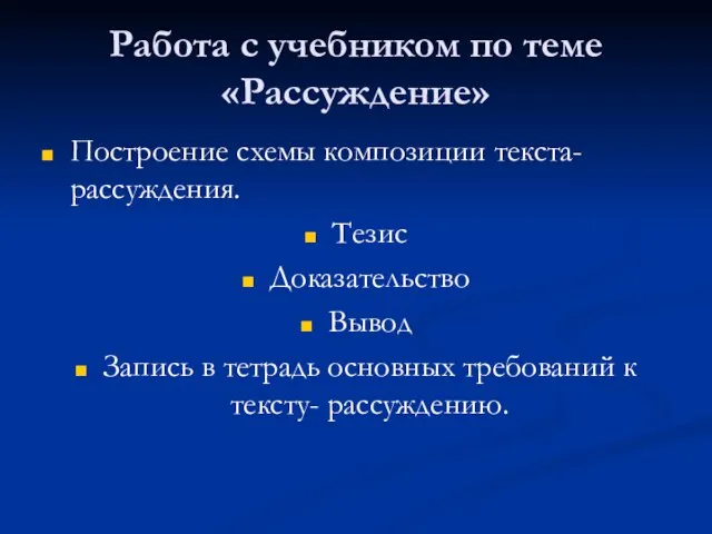 Работа с учебником по теме «Рассуждение» Построение схемы композиции текста-рассуждения. Тезис Доказательство