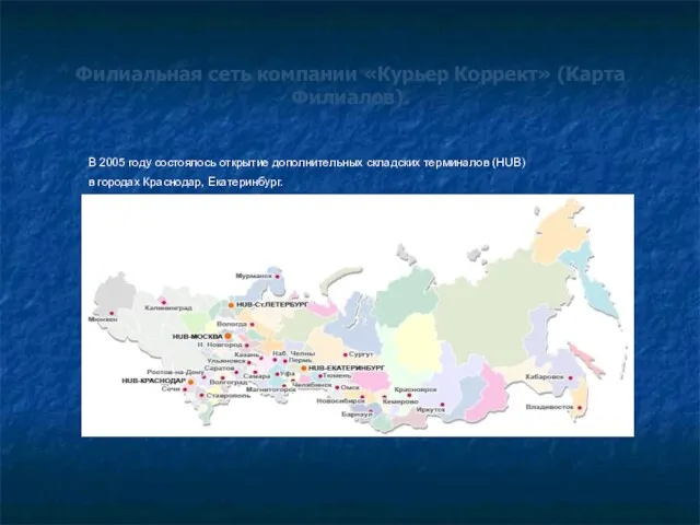 Филиальная сеть компании «Курьер Коррект» (Карта Филиалов). В 2005 году состоялось открытие