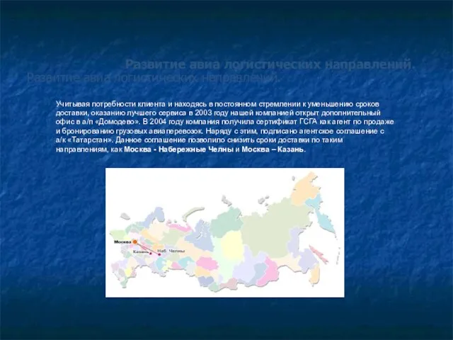 Развитие авиа логистических направлений. Учитывая потребности клиента и находясь в постоянном стремлении