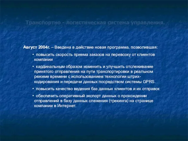 Август 2004г. – Введена в действие новая программа, позволившая: • повысить скорость